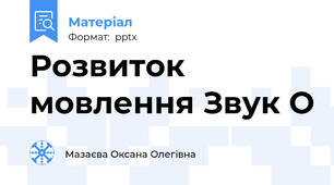 Розвиток мовлення Звук О