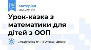 Урок-казка з математики для дітей з ООП