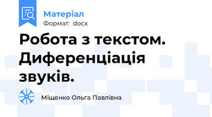 Робота з текстом. Диференціація звуків.
