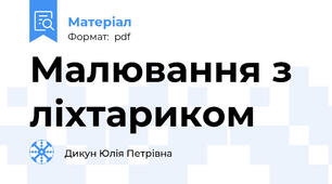 Малювання з ліхтариком