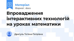 Впровадження інтерактивних технологій на уроках математики