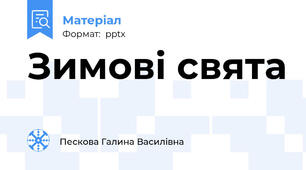 Зимові свята