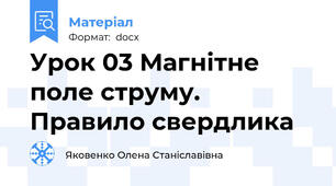 Урок 03 Магнітне поле струму. Правило свердлика