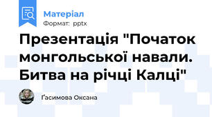 Презентація "Початок монгольської навали. Битва на річці Калці"