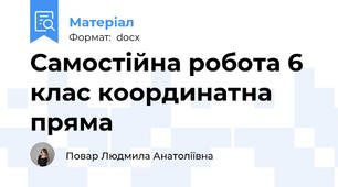 Самостійна робота 6 клас координатна пряма