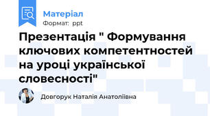 Презентація " Формування ключових компетентностей на уроці української словесності"