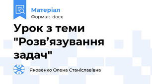 Урок з теми  "Розв’язування задач"