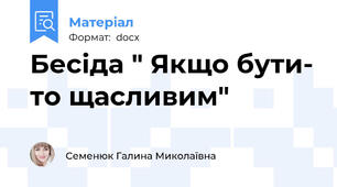 Бесіда " Якщо бути- то щасливим"
