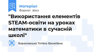 "Використання елементів STEAM-освіти на уроках  математики в сучасній школі"