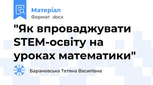 "Як впроваджувати STEM-освіту на уроках математики"