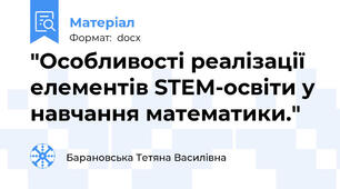 "Особливості реалізації елементів STEM-освіти у навчання математики."