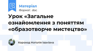 Урок «Загальне ознайомлення з поняттям «образотворче мистецтво»