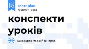 конспекти уроків