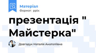 презентація " Майстерка"