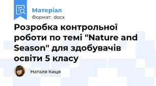 Розробка контрольної роботи по темі "Nature and Season" для здобувачів освіти 5 класу