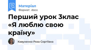 Перший урок 3клас  «Я люблю свою країну»