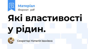 Які властивості у рідин.