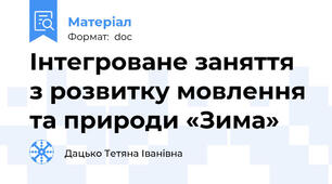 Інтегроване заняття з розвитку мовлення та природи «Зима»