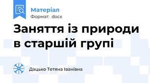Заняття із природи в старшій групі