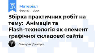 Збірка практичних робіт на тему:  Анімація та Flash-технологія як елемент графічної складової сайтів