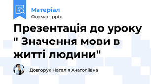 Презентація до уроку " Значення мови в житті людини"