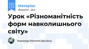 Урок «Різноманітність форм навколишнього світу»