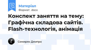Конспект заняття на тему: Графічна складова сайтів. Flash-технологія, анімація