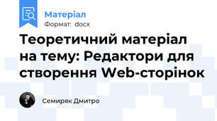 Теоретичний матеріал на тему: Редактори для створення Web-сторінок