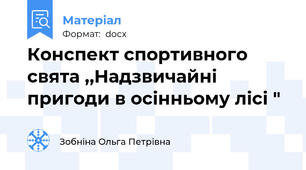 Конспект спортивного свята ,,Надзвичайні пригоди в осінньому лісі "