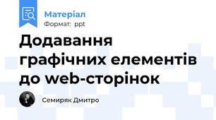 Додавання графічних елементів до web-сторінок