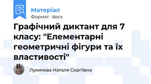 Графічний диктант для 7 класу: "Елементарні геометричні фігури та їх властивості"