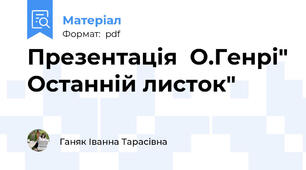 Презентація  О.Генрі" Останній листок"