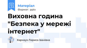 Виховна година "Безпека у мережі інтернет"