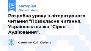 Розробка уроку з літературного читання "Позакласне читання. Українська казка "Сірко". Аудіювання".