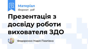 Презентація з досвіду роботи вихователя ЗДО