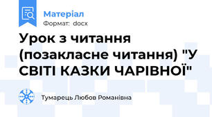 Урок з читання (позакласне читання) "У СВІТІ КАЗКИ ЧАРІВНОЇ"