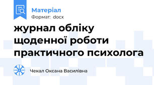 журнал обліку щоденної роботи практичного психолога