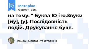 на тему: " Буква Ю і ю.Звуки [йу], [у]. Послідовність подій. Друкування букв.
