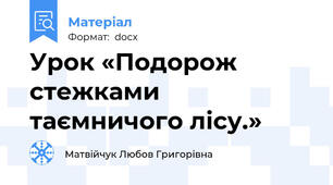 Урок «Подорож стежками таємничого лісу.»