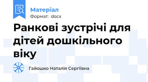 Ранкові зустрічі для дітей дошкільного віку