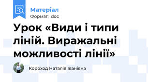 Урок «Види і типи ліній. Виражальні можливості лінії»