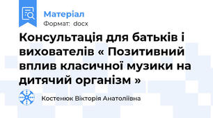 Консультація для батьків і вихователів « Позитивний вплив класичної музики на дитячий організм »