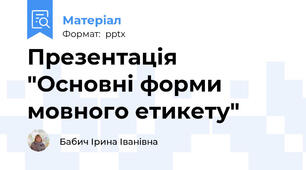 Презентація "Основні форми мовного етикету"
