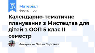 Календарно-тематичне планування з Мистецтва для дітей з ООП 5 клас ІІ семестр
