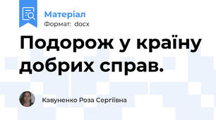 Подорож у країну добрих справ.