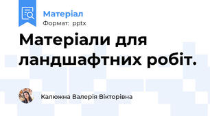 Матеріали для ландшафтних робіт.