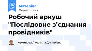 Робочий аркуш "Послідовне з’єднання провідників"