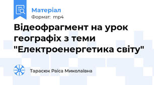 Відеофрагмент на урок географіх з теми "Електроенергетика світу"