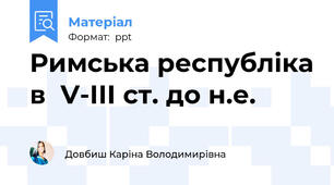 Римська республіка в  V-ІІІ ст. до н.е.