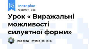 Урок « Виражальні можливості силуетної форми»